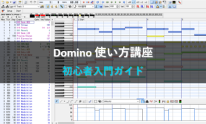 Domino 使い方講座【初心者入門ガイド】