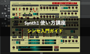 Synth1 使い方講座【シンセ入門ガイド】