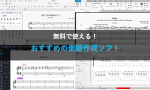 無料で使える！ おすすめの楽譜作成ソフト５選