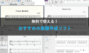 無料で使える！ おすすめの楽譜作成ソフト5選