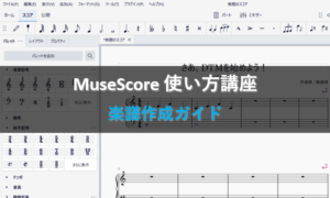 MuseScore äœ¿ãæ¹è¬åº§ã楜èäœæã¬ã€ãã