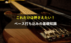 これだけは押さえたい！ベース打ち込みの基礎知識