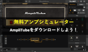 ç¡æã¢ã³ãã·ãã¥ã¬ãŒã¿ãŒãAmpliTube 5 CSããããŠã³ããŒããããïŒ