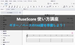 1シ弱ぐ繧ソ繝シシ上吶シ繧ケ縺ョTAB隴懊r貅門y縺励h縺シ\MuseScore