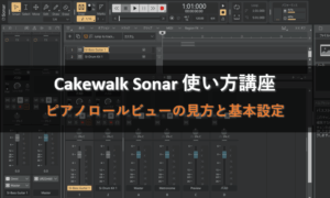 1．ピアノロールビューの見方と基本設定_Cakewalk Sonar