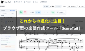 これからの進化に注目！ブラウザ型の楽譜作成ツール「ScoreTail」