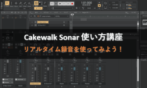 4．リアルタイム録音を使ってみよう！_Cakewalk Sonar