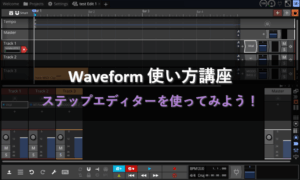 6．ステップエディターを使ってみよう！_Waveform
